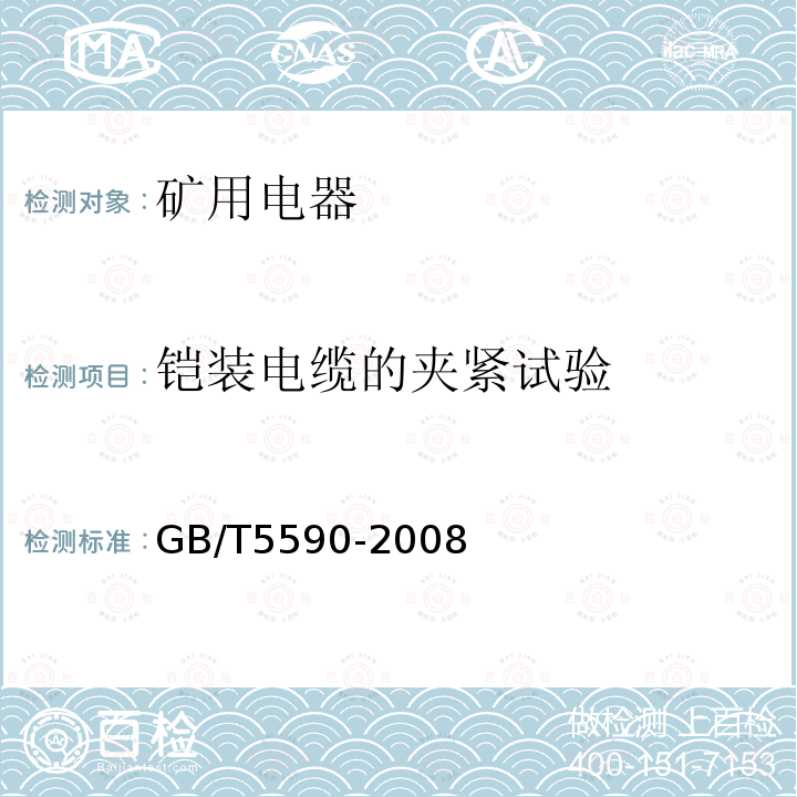 铠装电缆的夹紧试验 矿用隔爆型电磁起动器