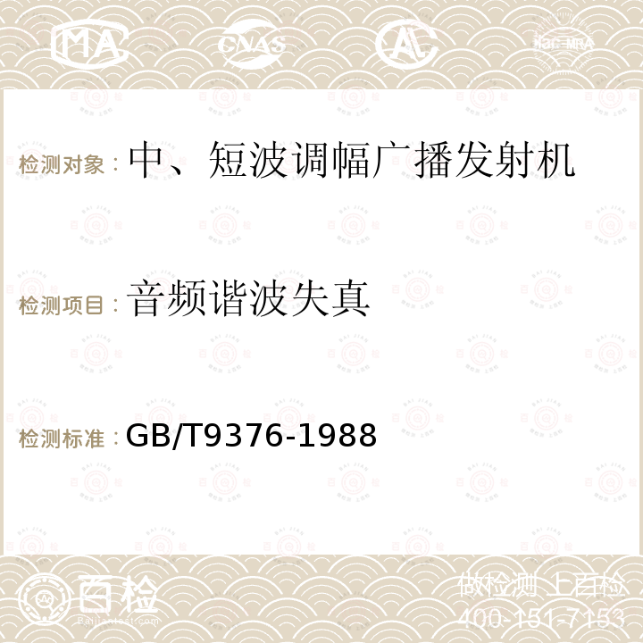 音频谐波失真 GB/T 9376-1988 中波和短波调幅广播发射机基本参数