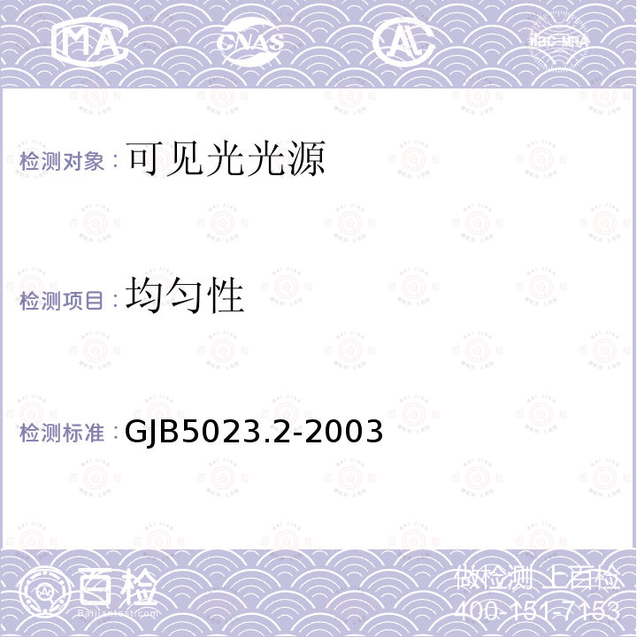 均匀性 GJB5023.2-2003 照明光源颜色的测量方法