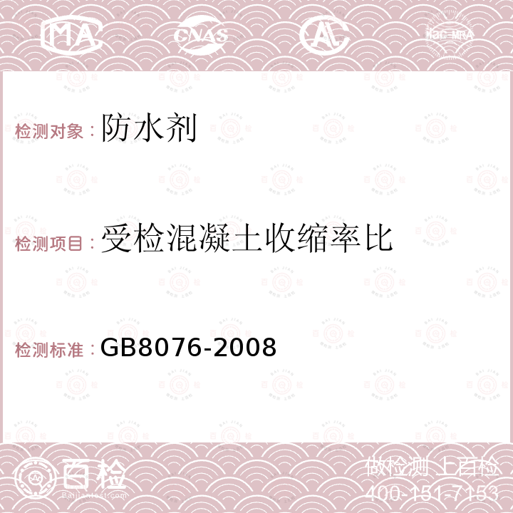 受检混凝土收缩率比 混凝土外加剂 第6.6.2条