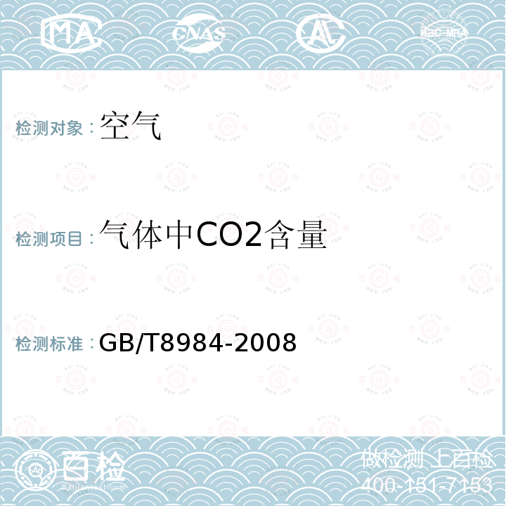 气体中CO2含量 GB/T 8984-2008 气体中一氧化碳、二氧化碳和碳氢化合物的测定 气相色谱法