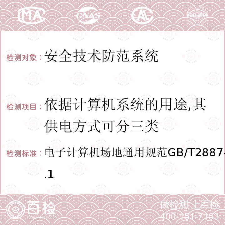 依据计算机系统的用途,其供电方式可分三类 GB/T 2887-2011 计算机场地通用规范