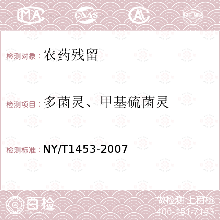 多菌灵、甲基硫菌灵 NY/T 1453-2007 蔬菜及水果中多菌灵等16种农药残留测定 液相色谱-质谱-质谱联用法