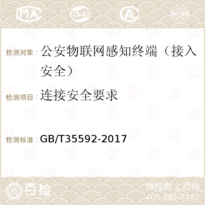 连接安全要求 GB/T 35592-2017 公安物联网感知终端接入安全技术要求