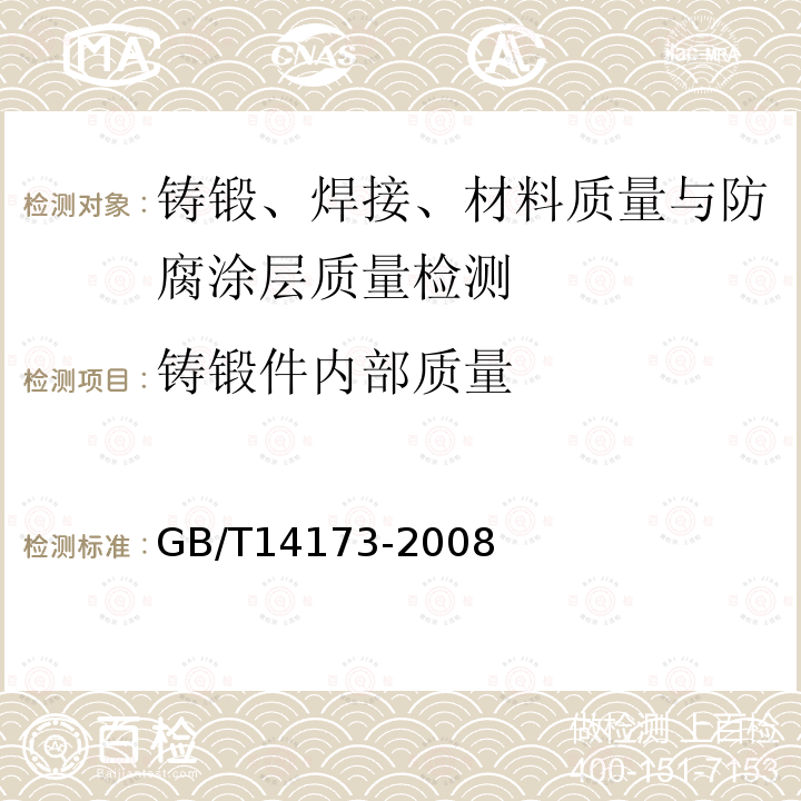 铸锻件内部质量 水利水电工程钢闸门制造安装及验收规范