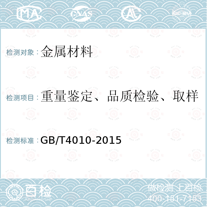 重量鉴定、品质检验、取样 GB/T 4010-2015 铁合金化学分析用试样的采取和制备