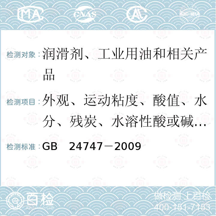 外观、运动粘度、酸值、水分、残炭、水溶性酸或碱、闪点、5%馏出温度 GB/T 24747-2009 【强改推】有机热载体安全技术条件