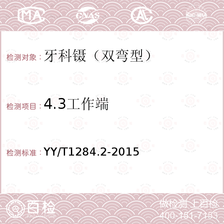 4.3工作端 YY/T 1284.2-2015 牙科镊 第2部分:双弯型