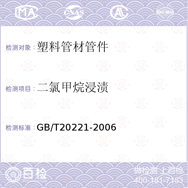 二氯甲烷浸渍 无压埋地排污、排水用硬聚氯乙烯（PVC-U）管材 第6.9条