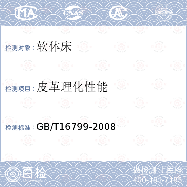 皮革理化性能 GB/T 16799-2008 家具用皮革