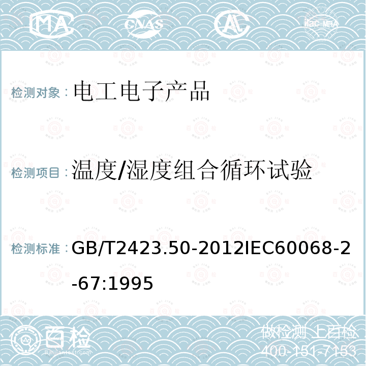 温度/湿度组合循环试验 GB/T 2423.50-2012 环境试验 第2部分:试验方法 试验Cy:恒定湿热 主要用于元件的加速试验