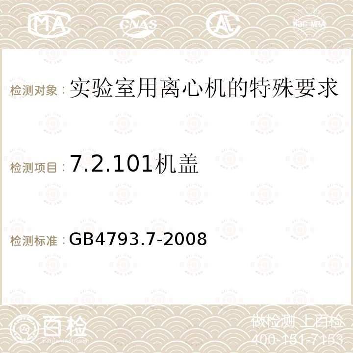 7.2.101机盖 GB 4793.7-2008 测量、控制和实验室用电气设备的安全要求 第7部分:实验室用离心机的特殊要求