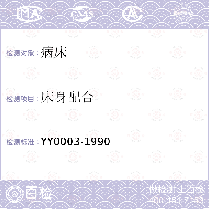 床身配合 YY/T 0003-1990 【强改推】病床
