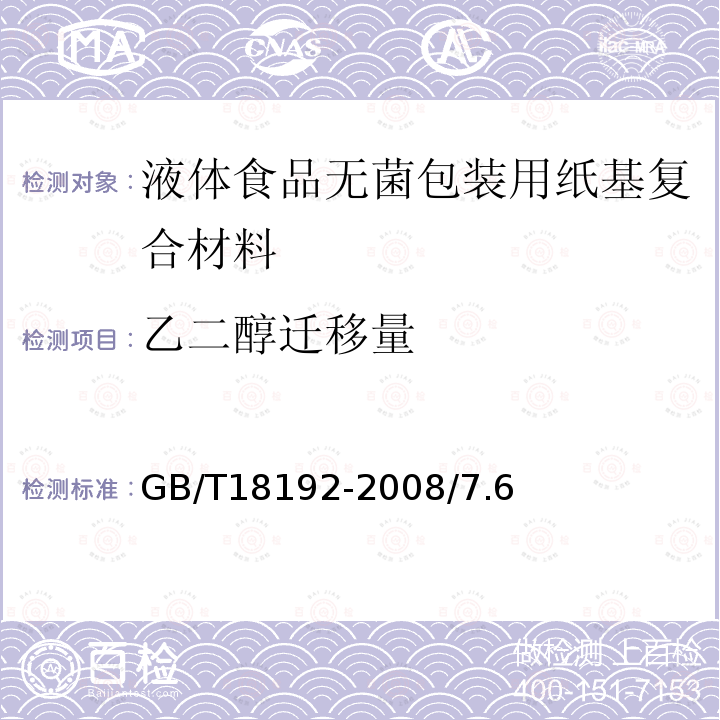 乙二醇迁移量 GB/T 18192-2008 液体食品无菌包装用纸基复合材料