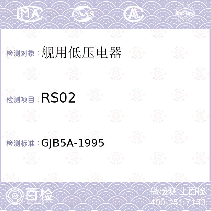 RS02 GJB5A-1995 舰用低压电器通用规范