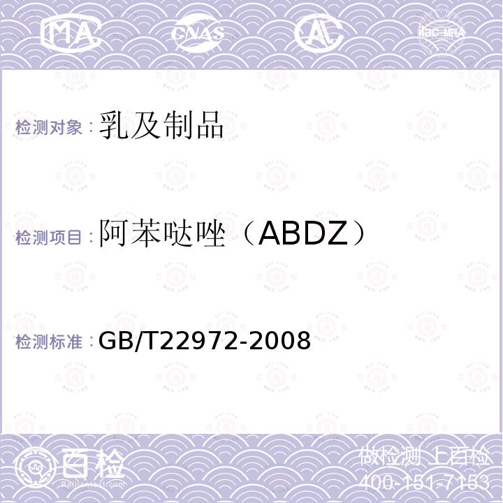 阿苯哒唑（ABDZ） GB/T 22972-2008 牛奶和奶粉中噻苯达唑、阿苯达唑、芬苯达唑、奥芬达唑、苯硫氨酯残留量的测定 液相色谱-串联质谱法