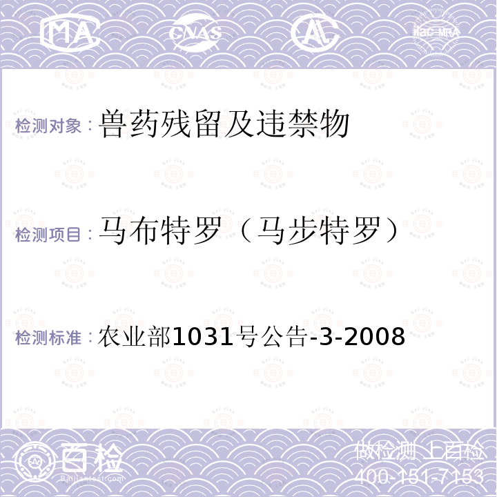 马布特罗（马步特罗） 农业部1031号公告-3-2008 猪肝和猪尿中β-受体激动剂残留检测气相色谱-质谱法