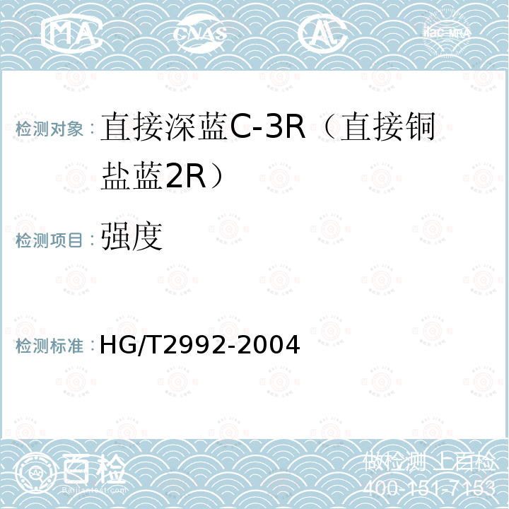 强度 HG/T 2992-2004 直接深蓝 C-3R(直接铜盐蓝2R)