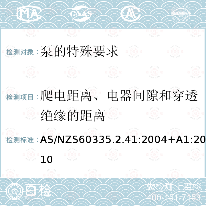 爬电距离、电器间隙和穿透绝缘的距离 AS/NZS 60335.2 .41:2004+A1:2010