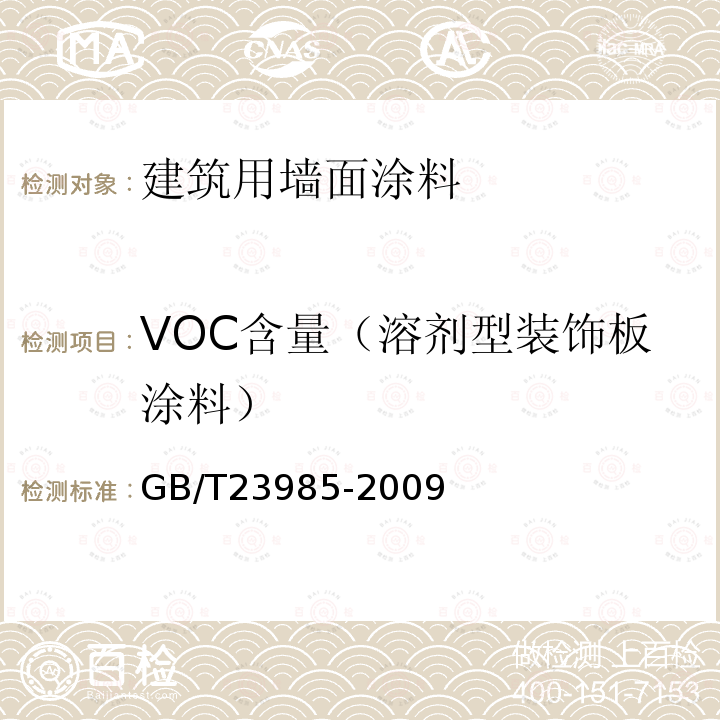 VOC含量（溶剂型装饰板涂料） 色漆和清漆 挥发性有机化合物(VOC)含量的测定 差值法