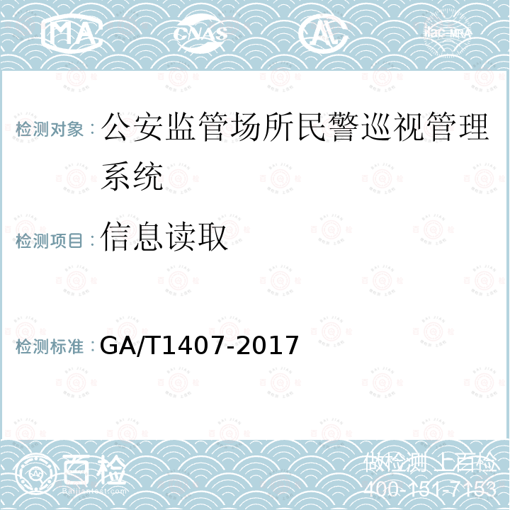 信息读取 GA/T 1407-2017 公安监管场所民警巡视管理系统
