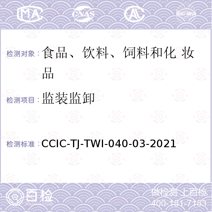 监装监卸 CCIC-TJ-TWI-040-03-2021 直通到厂货物作业指导书