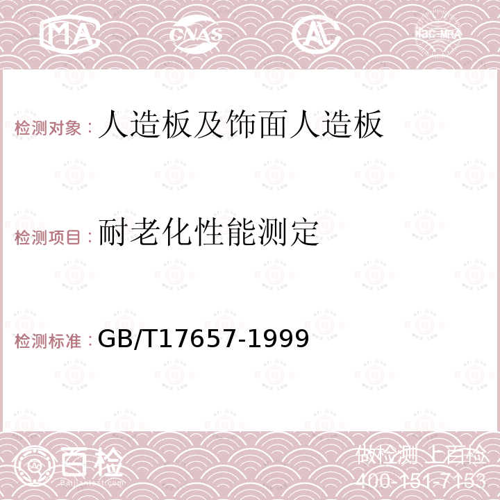 耐老化性能测定 人造板及饰面人造板理化性能试验方法