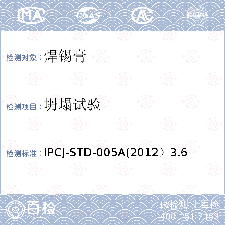 坍塌试验 IPCJ-STD-005A(2012）3.6 焊锡膏技术要求
