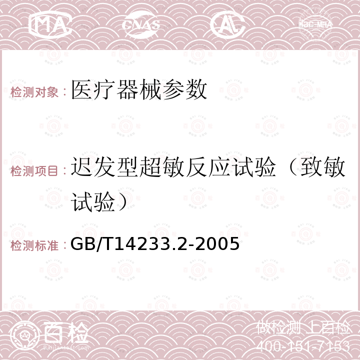 迟发型超敏反应试验（致敏试验） 医用输液、输血、注射器具检验方法第2部分：生物学试验方法