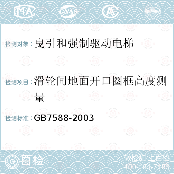 滑轮间地面开口圈框高度测量 GB 7588-2003 电梯制造与安装安全规范(附标准修改单1)