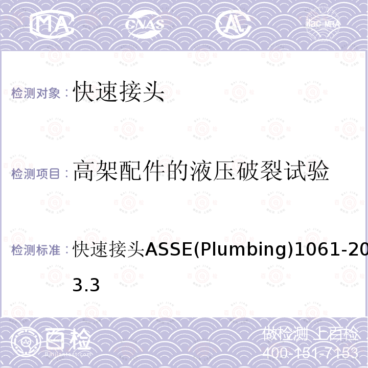 高架配件的液壓破裂試驗 快速接頭 ASSE (Plumbing) 1061-2015 3.3