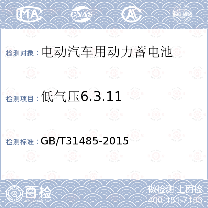 低气压6.3.11 GB/T 31485-2015 电动汽车用动力蓄电池安全要求及试验方法