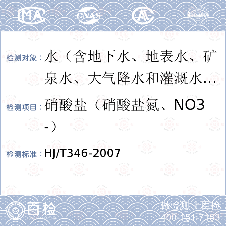 硝酸盐（硝酸盐氮、NO3-） HJ/T 346-2007 水质 硝酸盐氮的测定 紫外分光光度法(试行)
