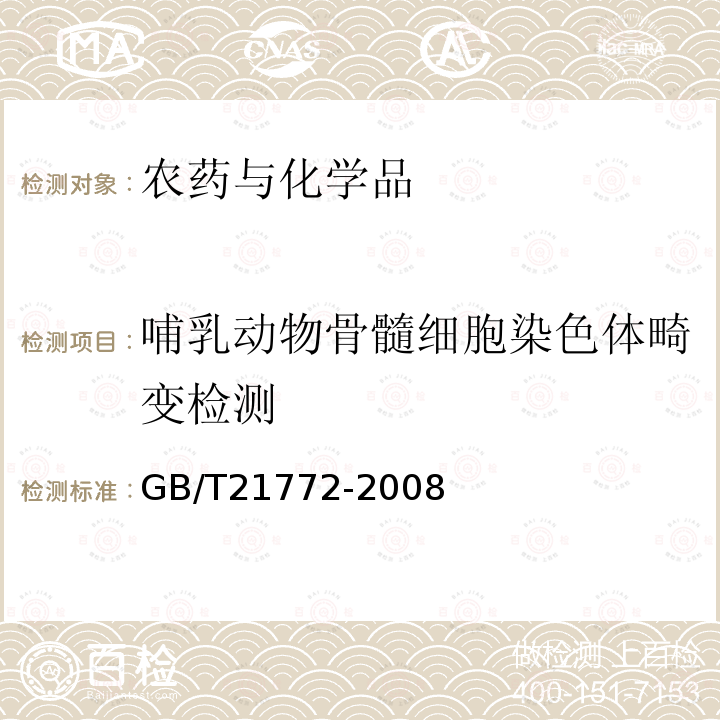 哺乳动物骨髓细胞染色体畸变检测 GB/T 21772-2008 化学品 哺乳动物骨髓染色体畸变试验方法