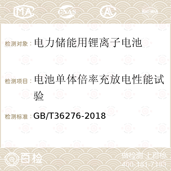 电池单体倍率充放电性能试验 GB/T 36276-2018 电力储能用锂离子电池