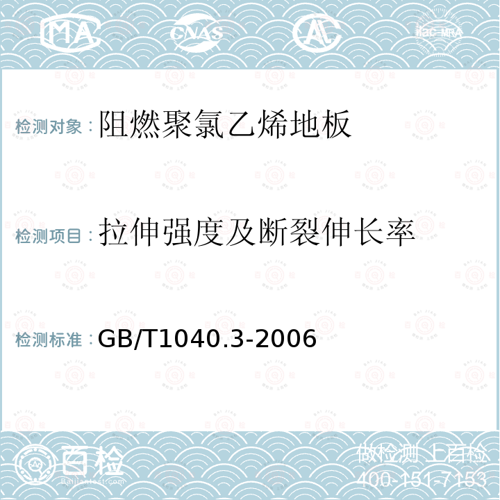 拉伸强度及断裂伸长率 塑料 拉伸性能的测定 第三部分:薄膜和薄片的试验条件