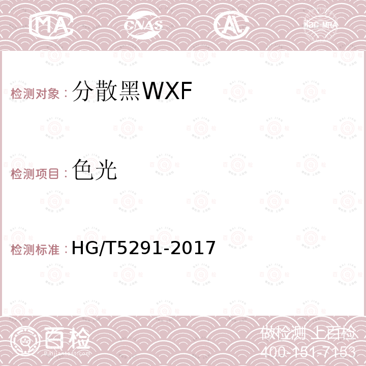 色光 HG/T 5291-2017 分散黑WXF