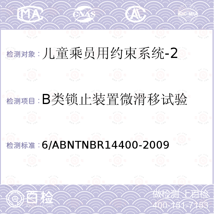 B类锁止装置微滑移试验 6/ABNTNBR14400-2009 道路车辆用儿童约束装置的安全要求