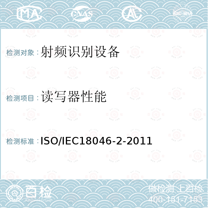 读写器性能 ISO/IEC 18046-3-2020 信息技术 射频识别设备性能的测试方法 第3部分:标记性能的测试方法