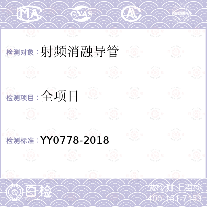 全项目 YY 0778-2018 射频消融导管