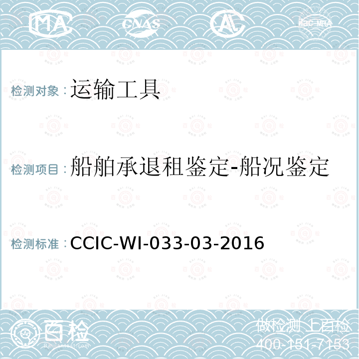 船舶承退租鉴定-船况鉴定 CCIC-WI-033-03-2016 船舶承退租鉴定工作规范