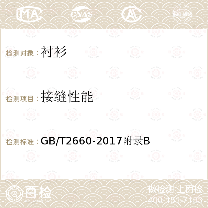 接缝性能 GB/T 2660-2017 衬衫
