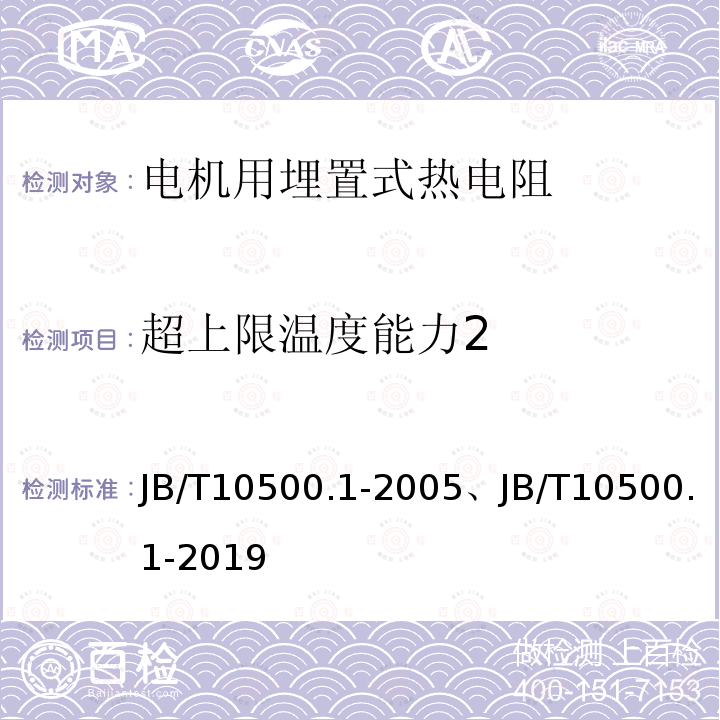 超上限温度能力2 JB/T 10500.1-2019 电机用埋置式热电阻 第1部分：一般规定、测量方法和检验规则