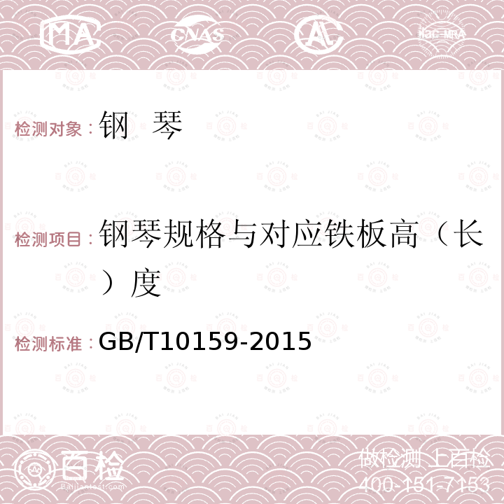 钢琴规格与对应铁板高（长）度 GB/T 10159-2015 钢琴