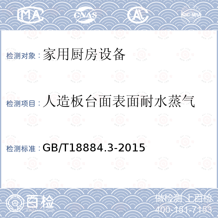 人造板台面表面耐水蒸气 家用厨房设备第3部分:试验方法与检验规则