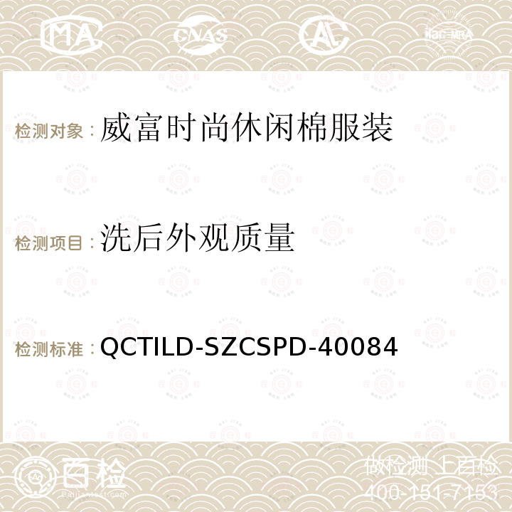 洗后外观质量 QCTILD-SZCSPD-40084 威富时尚休闲棉服装