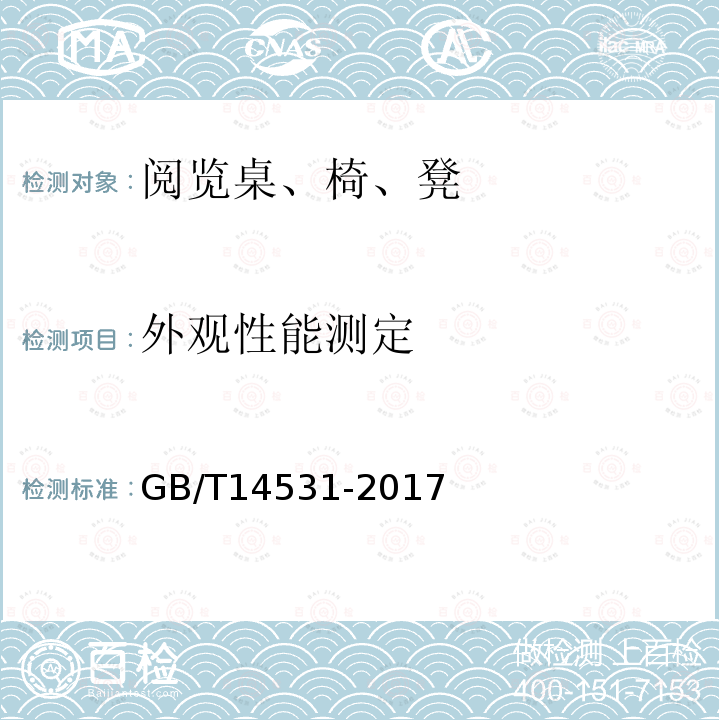 外观性能测定 办公家具 阅览桌、椅、凳