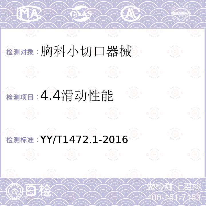4.4滑動性能 胸科小切口器械 第1部分 滑板式手術鉗