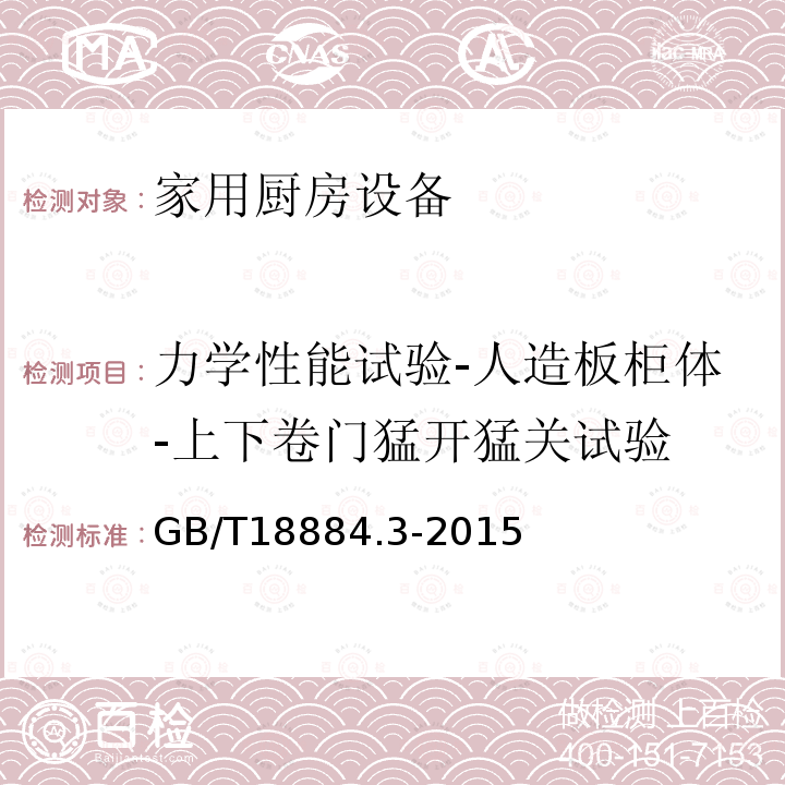 力学性能试验-人造板柜体-上下卷门猛开猛关试验 家用厨房设备 第3部分：试验方法与检验规则