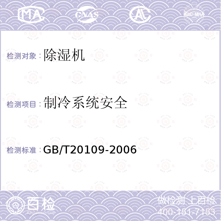 制冷系統(tǒng)安全 全新風(fēng)除濕機(jī)